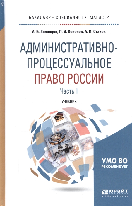 

Административно-процессуальное право России Часть 1 Учебник для бакалавриата специалитета и магистратуры