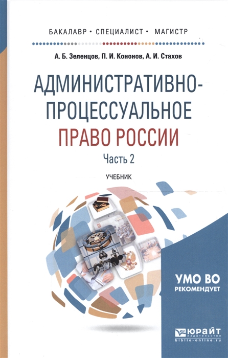 

Административно-процессуальное право России Часть 2 Учебник для бакалавриата специалитета и магистратуры