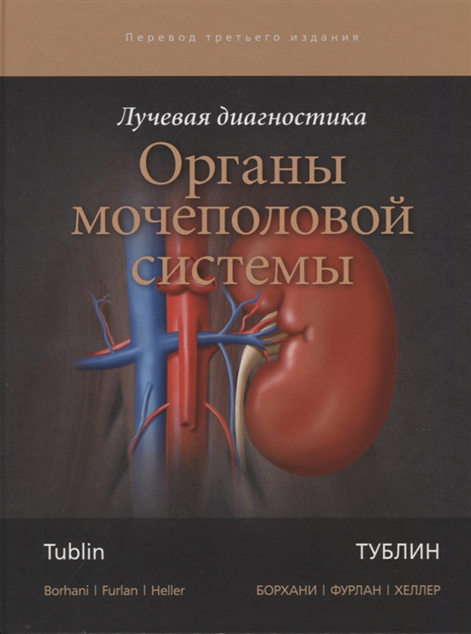 

Лучевая диагностика Органы мочеполовой системы