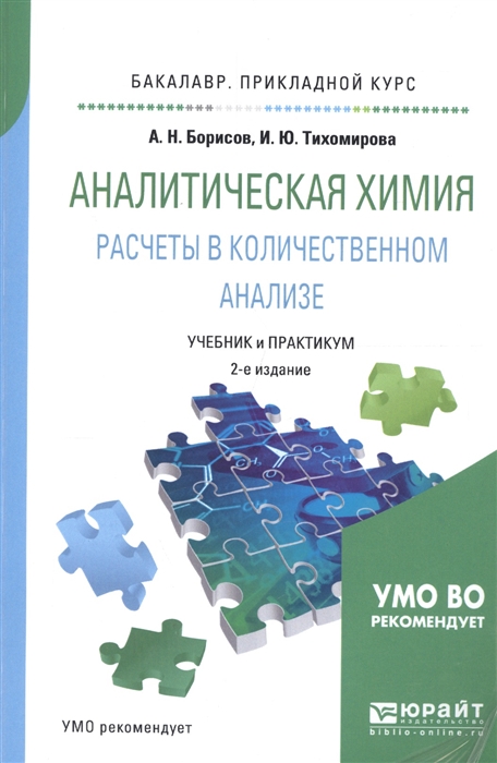 

Аналитическая химия Расчеты в количественном анализе Учебник и практикум для прикладного бакалавриата