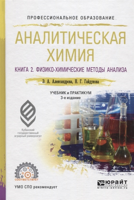 

Аналитическая химия Книга 2 Физико-химические методы анализа Учебник и практикум для прикладного бакалавриата