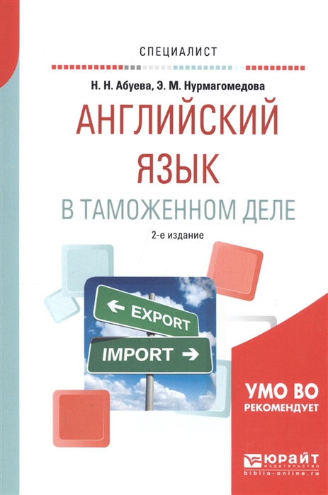 

Английский язык в таможенном деле Практическое пособие для вузов