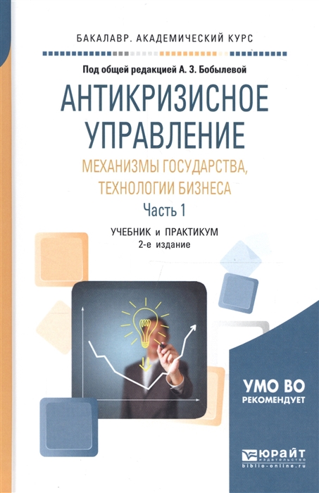 

Антикризисное управление механизмы государства технологии бизнеса Часть 1 Учебник и практикум для академического бакалавриата