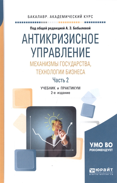 

Антикризисное управление механизмы государства технологии бизнеса Часть 2 Учебник и практикум для академического бакалавриата