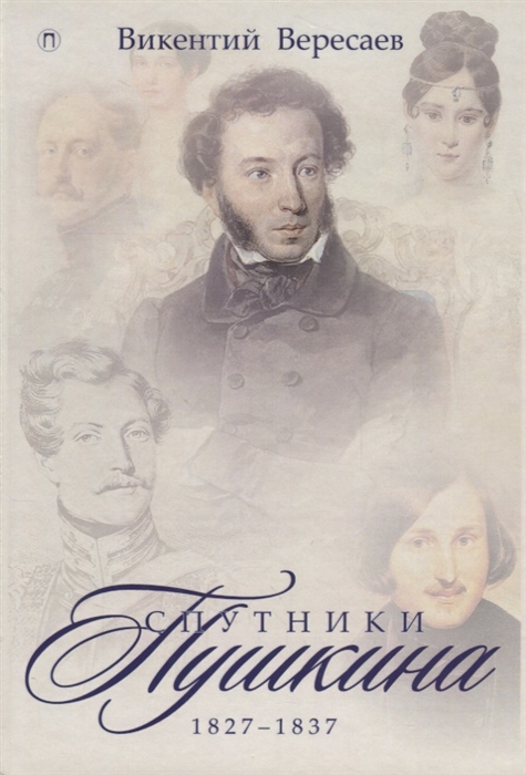 

Спутники Пушкина 1827-1837 Том 2