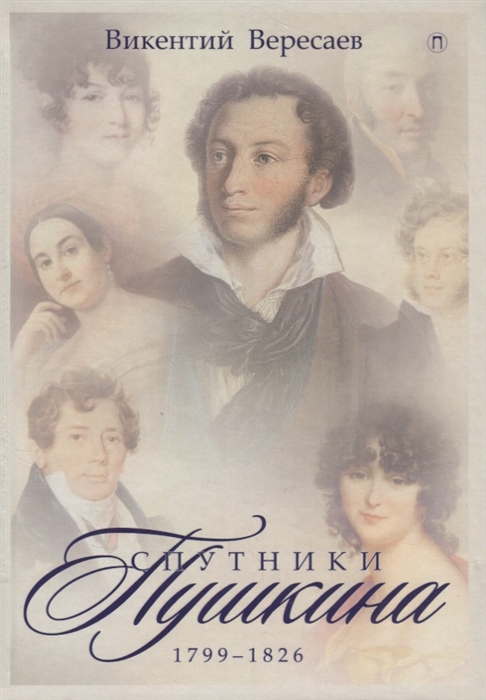 

Спутники Пушкина 1799-1826 Том 1