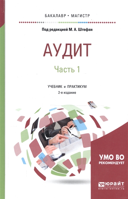 

Аудит Часть 1 Учебник и практикум для бакалавриата и магистратуры