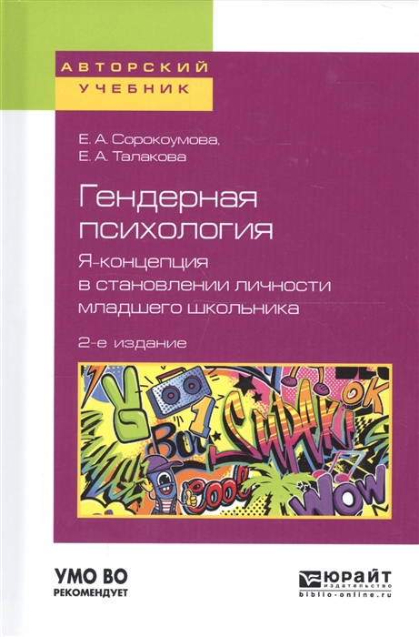 

Гендерная психология Я - концепция в становлении личности младшего школьника Учебное пособие для бакалавриата и магистратуры