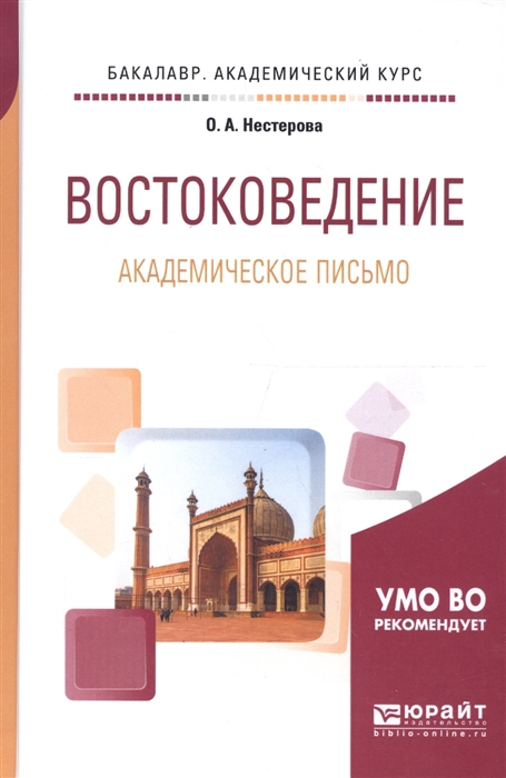 

Востоковедение Академическое письмо Учебное пособие для академического бакалавриата