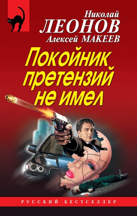 

Покойник претензий не имел