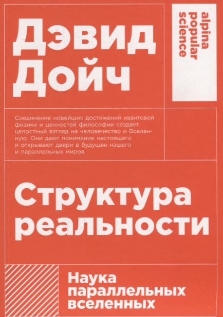 

Структура реальности Наука параллельных вселенных
