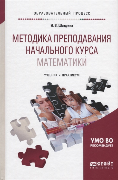 

Методика преподавания начального курса математики Учебник и практикум для прикладного бакалавриата