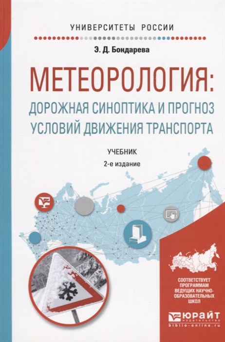 

Метеорология дорожная синоптика и прогноз условий движения транспорта Учебник для вузов