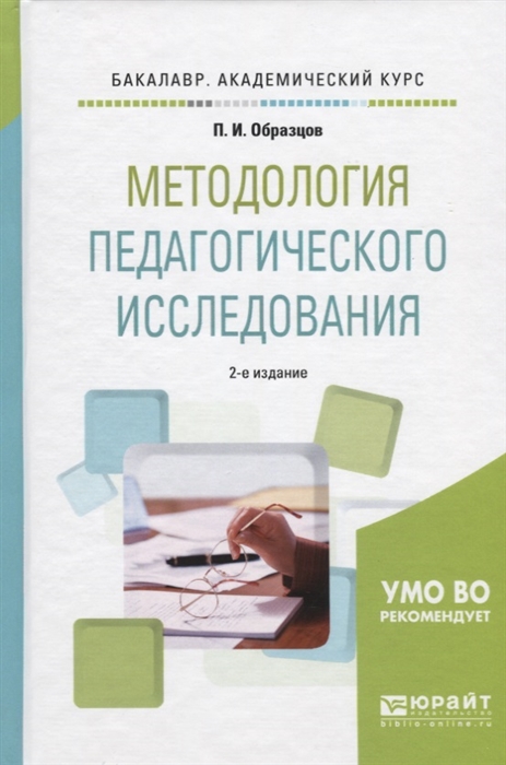 Образцов п и методы и методология психолого педагогического исследования