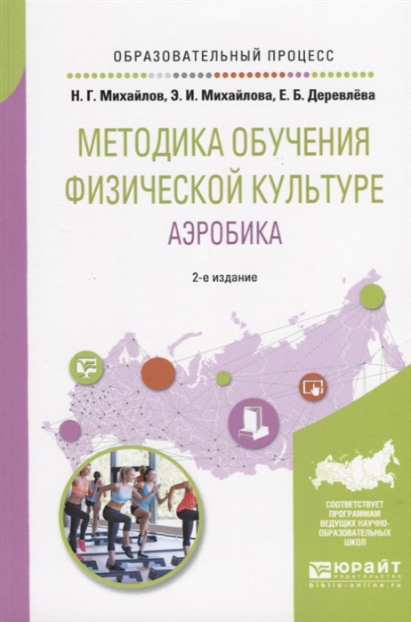 

Методика обучения физической культуре Аэробика Учебное пособие для вузов