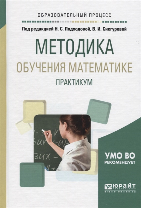 

Методика обучения математике Практикум Учебное пособие для академического бакалавриата