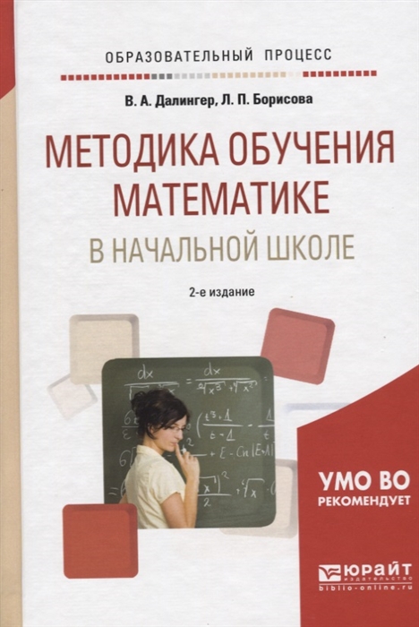 

Методика обучения математике в начальной школе Учебное пособие для академического бакалавриата