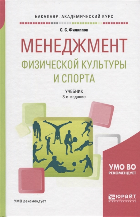 

Менеджмент физической культуры и спорта Учебник для академического бакалавриата