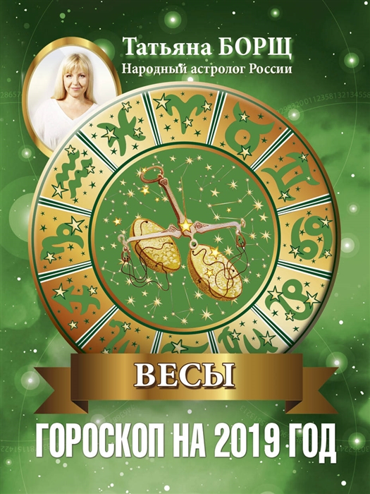 

Весы Гороскоп на 2019 год