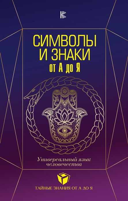 

Символы и знаки от А до Я Универсальный язык человечества
