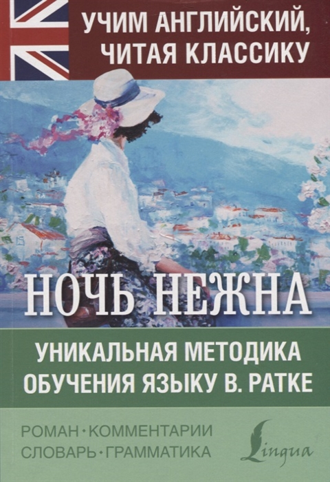 

Ночь нежна