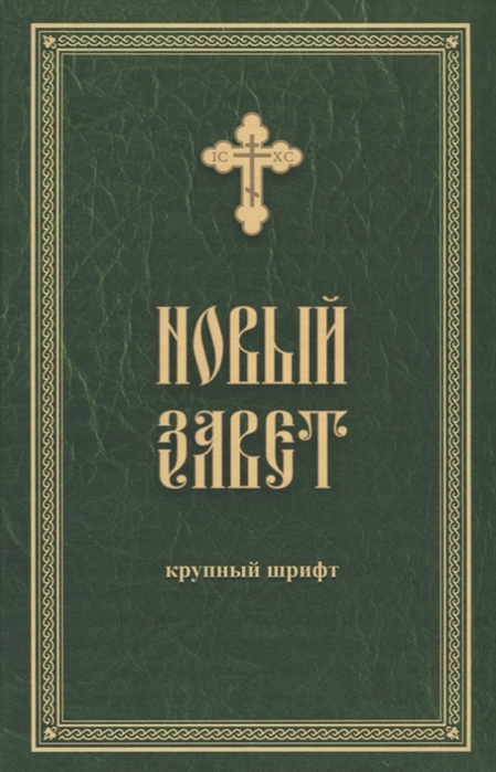 

Новый Завет Крупный шрифт