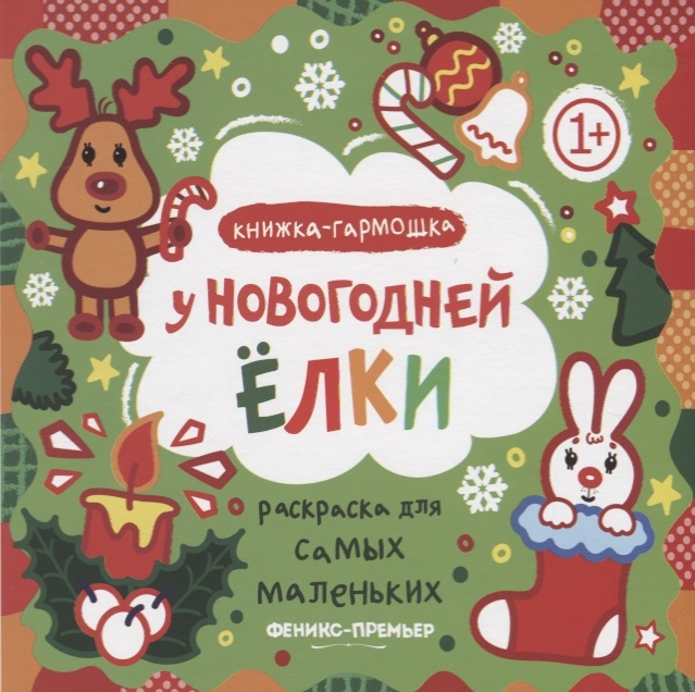

Раскраска для самых маленьких У новогодней елки книжка-гармошка