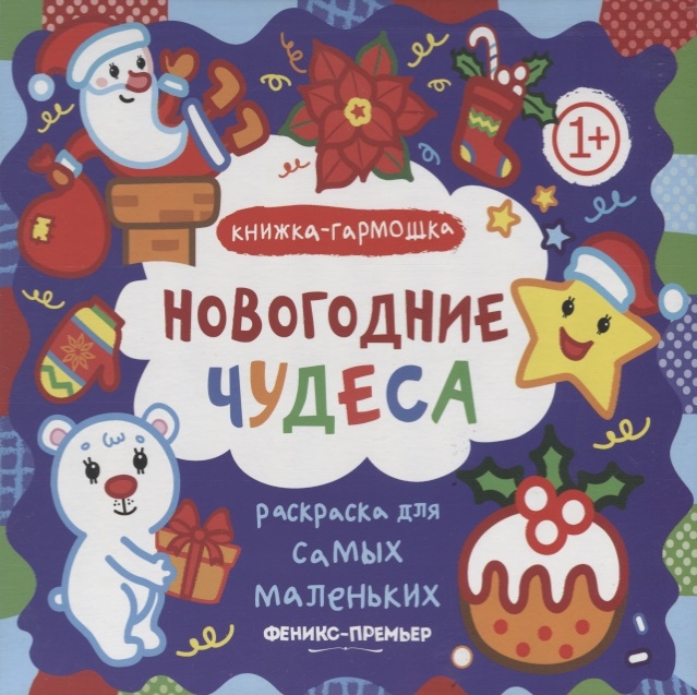 

Раскраска для самых маленьких Новогодние чудеса книжка-гармошка
