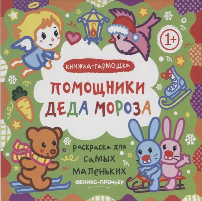 

Раскраска для самых маленьких Помощники Деда Мороза книжка-гармошка