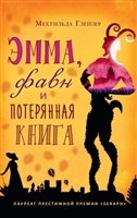 Эмма, фавн и потерянная книга Эмма, фавн и потерянная книга