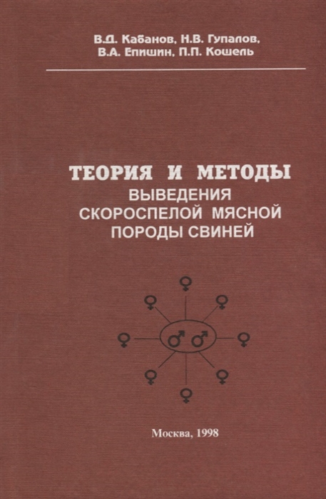 Кабанов В., Гупалов Н., Епишин В., Кошель П. - Теория и методы выведения скороспелой мясной породы свиней