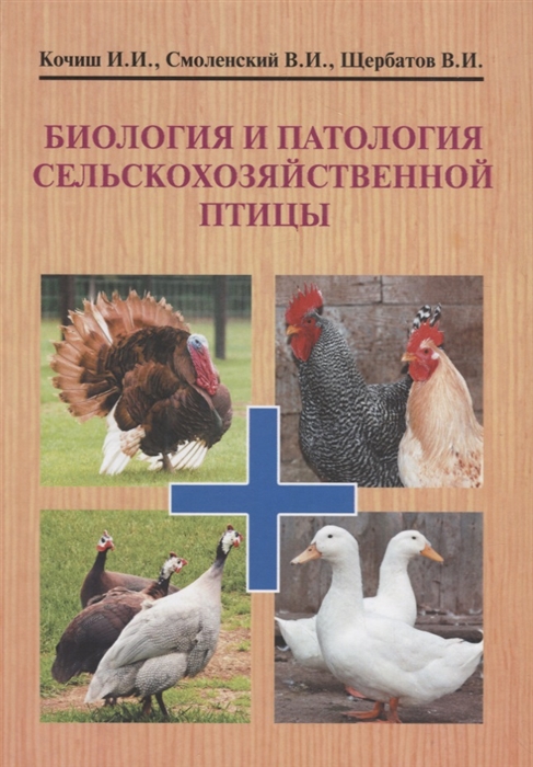 Биология и патология сельскохозяйственной птицы Учебник