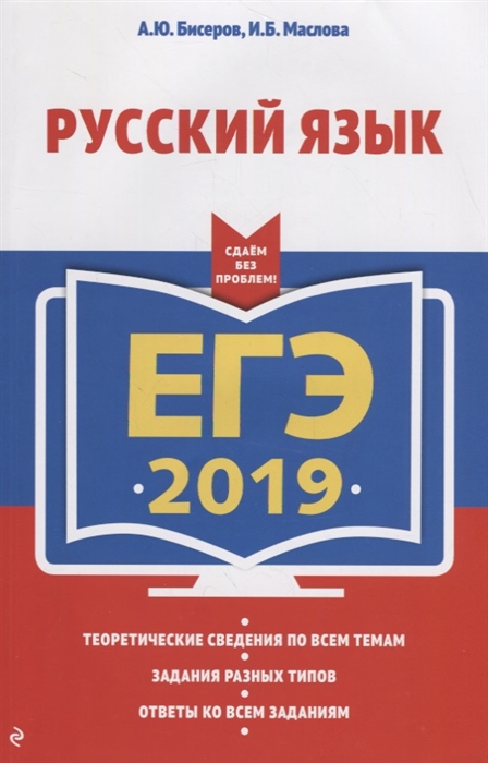

ЕГЭ-2019 Русский язык