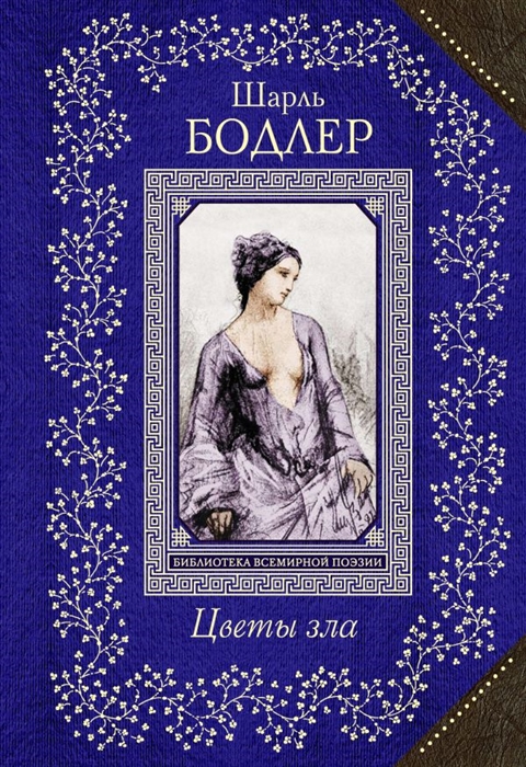 

Цветы зла