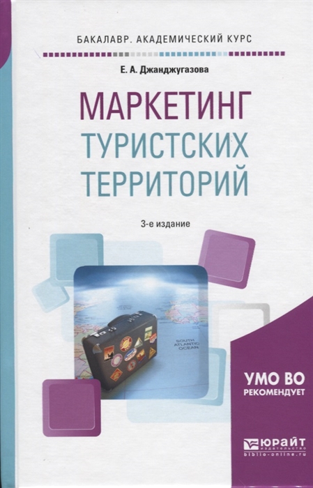 

Маркетинг туристских территорий Учебное пособие для академического бакалавриата