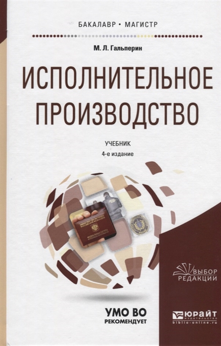 

Исполнительное производство Учебник для бакалавриата и магистратуры