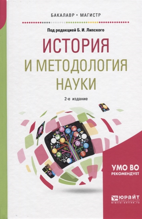 

История и методология науки Учебное пособие для бакалавриата и магистратуры