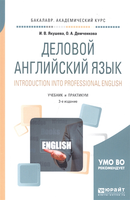 

Деловой английский язык Introduction into professional english Учебник и практикум для академического бакалавриата