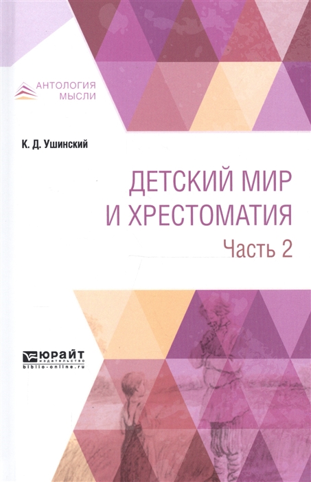 

Детский мир и хрестоматия Часть 2