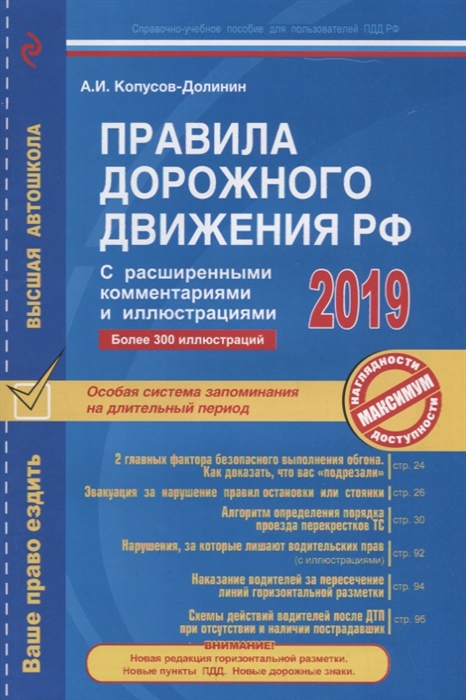 

Правила дорожного движения РФ с расширенными комментариями и иллюстрациями по состоянию на 2019 год