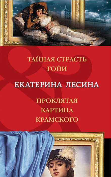 

Тайная страсть Гойи Проклятая картина Крамского