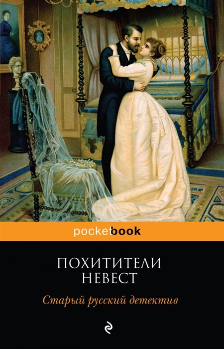 

Похитители невест Старый русский детектив