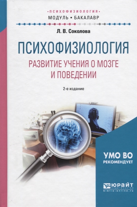 

Психофизиология Развитие учения о мозге и поведении Учебное пособие для академического бакалавриата