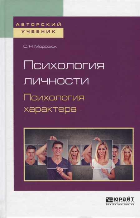 

Психология личности Психология характера Учебное пособие для академического бакалавриата