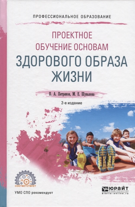

Проектное обучение основам здорового образа жизни Учебное пособие для СПО