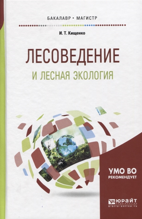 

Лесоведение и лесная экология Учебное пособие для бакалавриата и магистратуры
