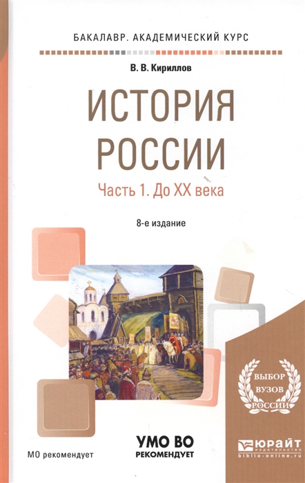

История России Часть 1 До ХХ века Учебное пособие для академического бакалавриата