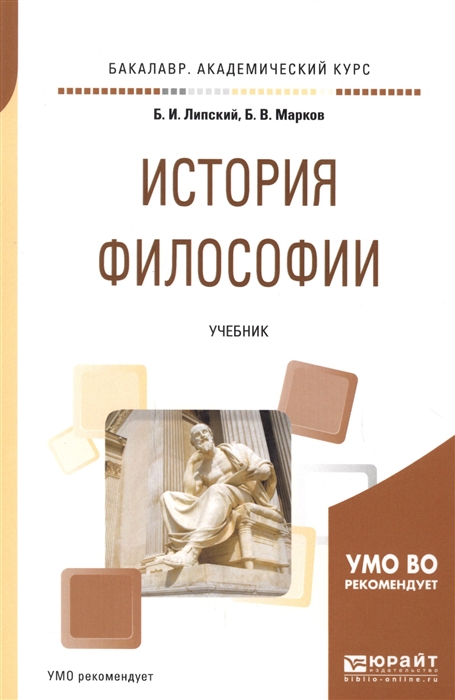 

История философии Учебник для академического бакалавриата
