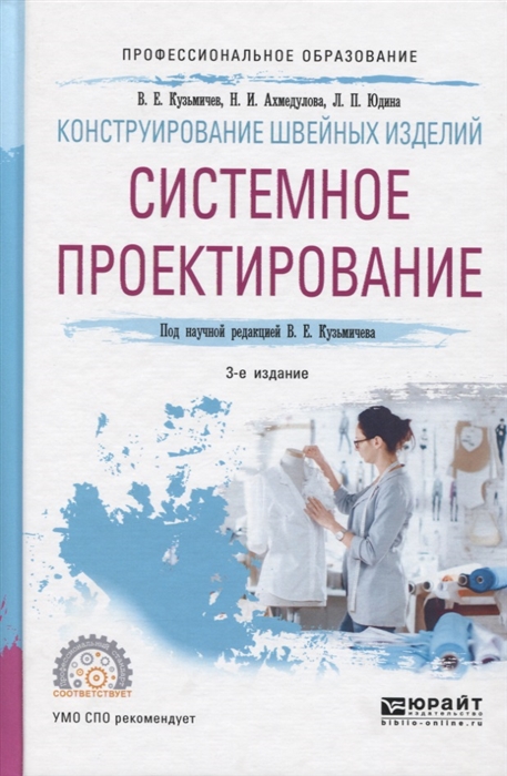 

Конструирование швейных изделий системное проектирование Учебное пособие для СПО