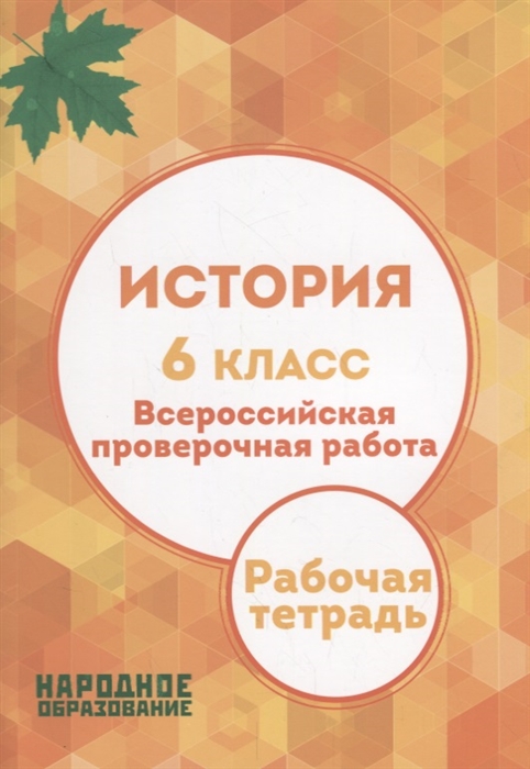 Александров А., Николаева Л. - История 6 класс Всероссийская проверочная работа Рабочая тетрадь